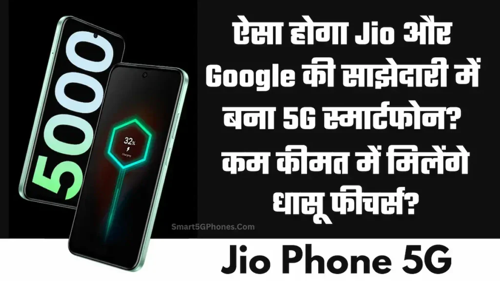 जियो और गूगल की साझेदारी में बना 5G स्मार्टफोन?