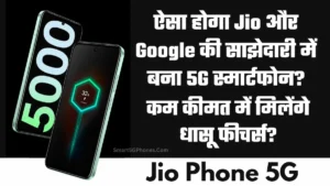 ऐसा होगा जियो और गूगल की साझेदारी में बना 5G स्मार्टफोन? कम कीमत में धासू फीचर्स 4 जियो और गूगल की साझेदारी में बना 5G स्मार्टफोन?