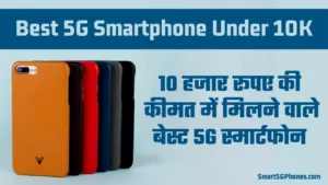 5G Smartphone Under 10000: मात्र 10 हजार रुपये में मिल रहे है ये शानदार 5G स्मार्टफोन 6 5g smartphone under 10000