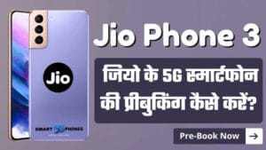 Jio Phone 3 जल्द होगा लॉन्च? जानिए प्री-बुकिंग का आसान तरीका 5 jiophone 3 booking online