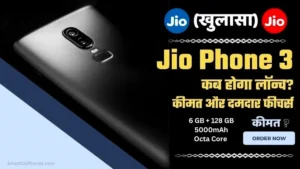 (खुलासा) Jio Phone 3 इस दिन होगा लॉन्च? जनिए कीमत और फीचर्स 6 jiophone 3 launch date price