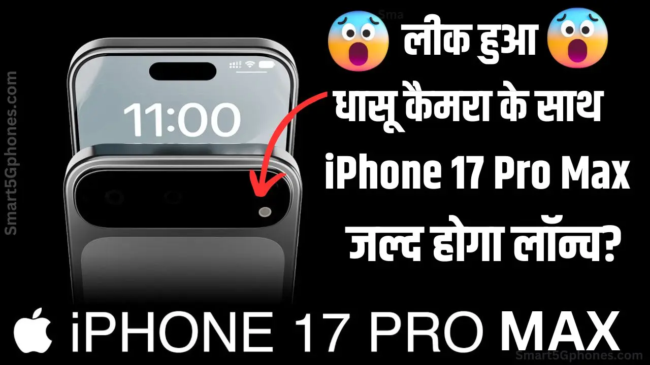 iPhone 17 Pro Max: शानदार कैमरा फीचर्स के साथ जल्द होगा लॉन्च? 7 Apple iPhone 17 Pro Max: शानदार कैमरा फीचर्स के साथ जल्द होगा लॉन्च?