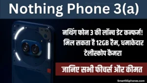50MP+50MP+8MP कैमरा सेटअप के साथ लॉन्च हुई Nothing Phone 3a सीरीज? जानिए कीमत और फीचर्स 8 Nothing Phone 3 Launch Date, Price and Features