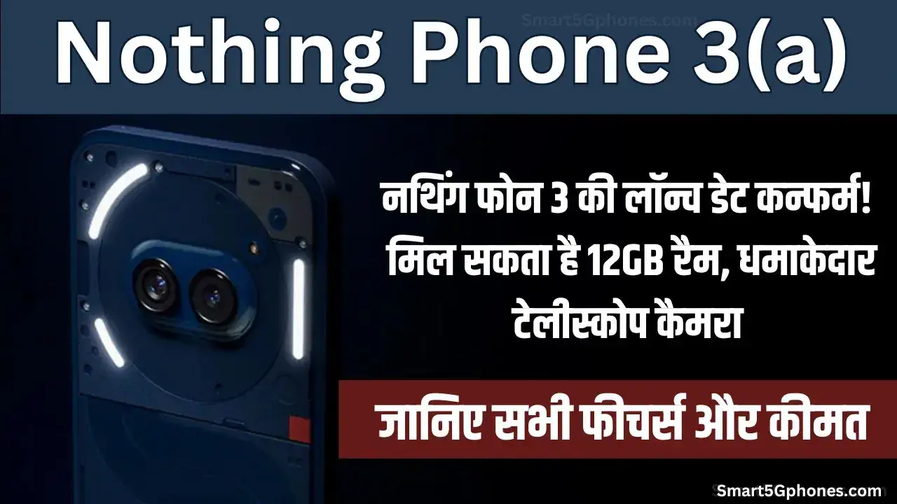 50MP+50MP+8MP कैमरा सेटअप के साथ लॉन्च हुई Nothing Phone 3a सीरीज? जानिए कीमत और फीचर्स 2 Nothing Phone 3 Launch Date, Price and Features