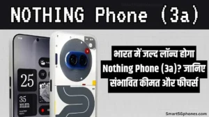 Nothing Phone (3a) और 3a Pro हुए लॉन्च? जानें इसकी कीमत और फीचर्स 4 nothing phone 3a launch date price features
