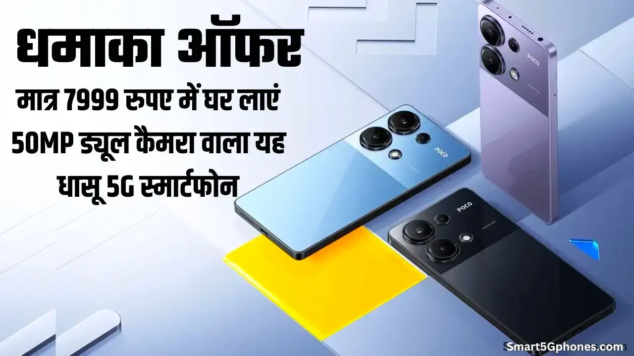 POCO M6 5G ऑफर: मात्र 7999 रुपए में घर लाएं 50MP ड्यूल कैमरा वाला यह धासू स्मार्टफोन 9 Amazon Poco M6 5G 500rs Coupon Discount 2025