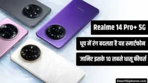 धूप में रंग बदलने वाले Realme 14 Pro+ 5G स्मार्टफोन के 10 धासू फीचर्स 3 realme-14-pro-plus-5g-features