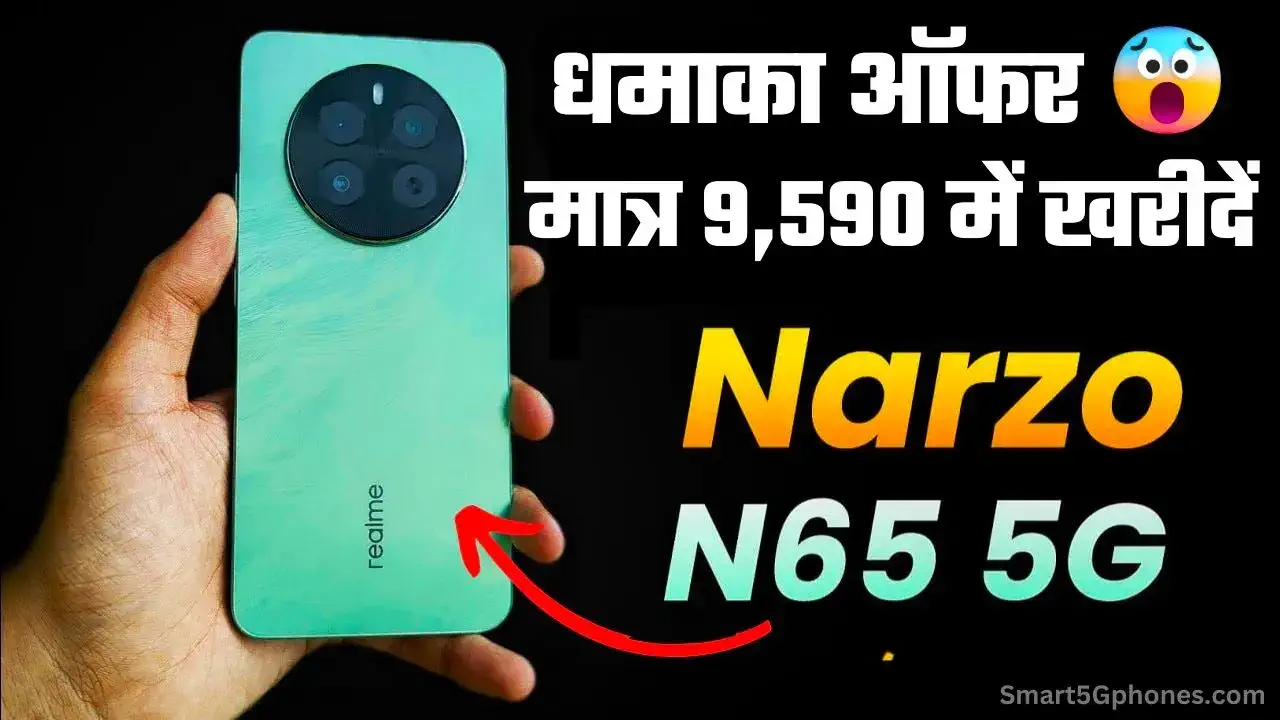 (धमाका ऑफर) मात्र ₹9,590 में खरीदे 6GB रैम वाला Realme NARZO N65 5G स्मार्टफोन? 8 मात्र ₹9,799 में खरीदे 6GB रैम वाला Realme NARZO N65 5G स्मार्टफोन?