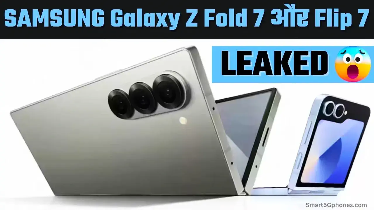 Galaxy Z Fold 7 और Flip 7 के प्राइस लीक, दमदार फीचर्स के साथ जल्द होंगे लॉन्च 10 samsung-galaxy-z-fold-7-flip-7