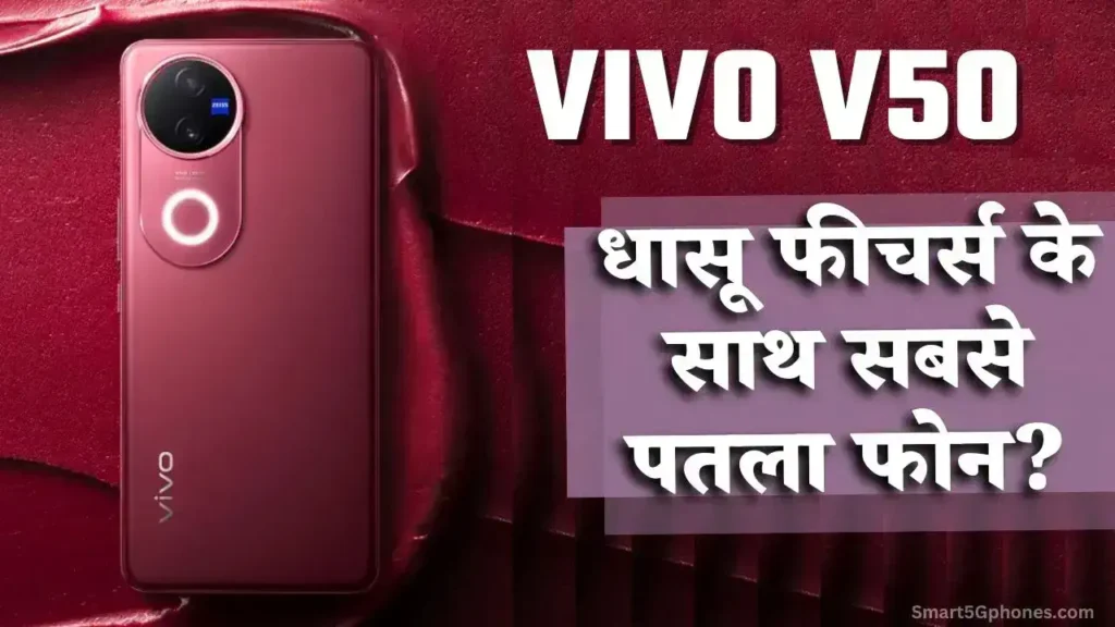 Vivo V50 का पहला लुक आया सामने! 6000mAh बैटरी के साथ होगा सबसे पतला फोन? Vivo V50 का पहला लुक आया सामने! 6000mAh बैटरी के साथ होगा सबसे पतला फोन?