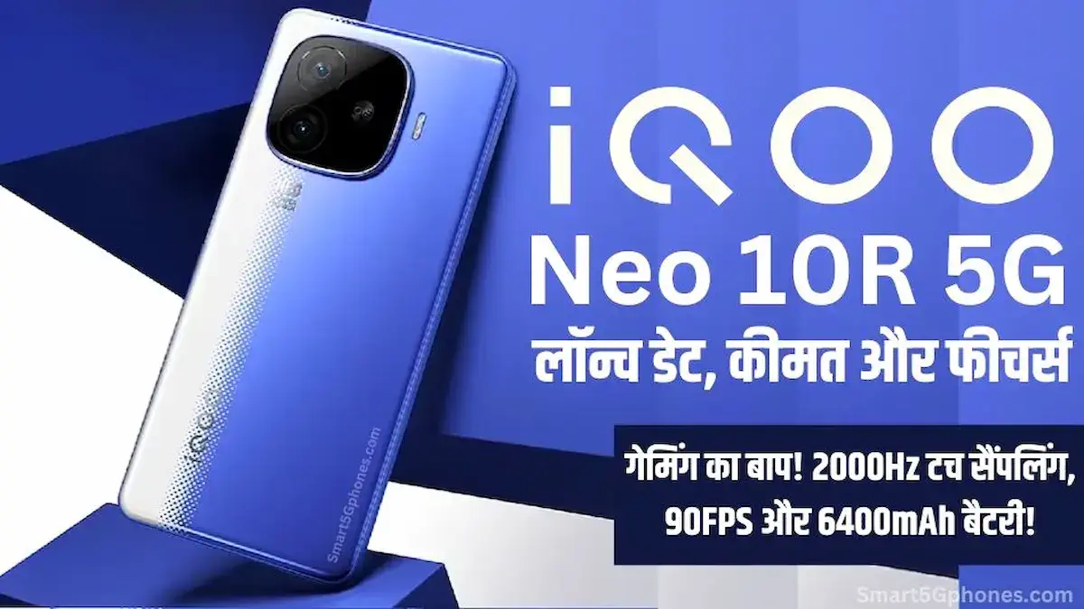 iQOO Neo 10R 5G हुआ लॉन्च, मिलेगा पावरफुल प्रोसेसर, कीमत 27 हजार से कम 9 iQOO Neo 10R 5G