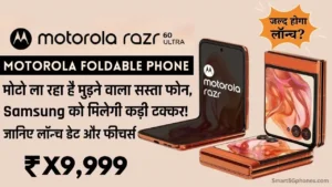 Motorola का नया Foldable Phone! Razr 60 Ultra जल्द होगा लॉन्च? मिलेंगे तगड़े फीचर्स! 4 Motorola Razr 60 Ultra Foldable Smartphone Launch Date