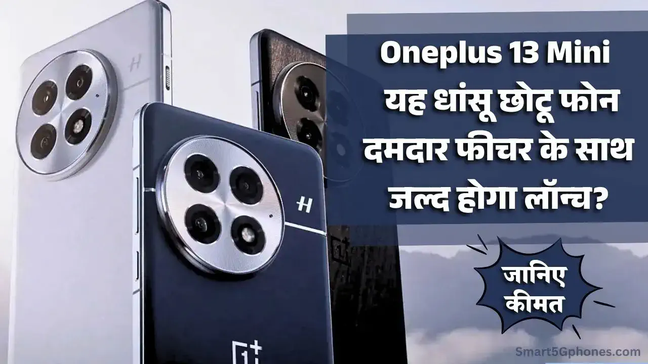 OnePlus 13 Mini: इस छोटू फोन में 6,000mAh की बड़ी बैटरी के साथ मिलेंगे कई दमदार फीचर; देखें डिटेल 1 OnePlus 13 Mini Launch Date, Price & Features