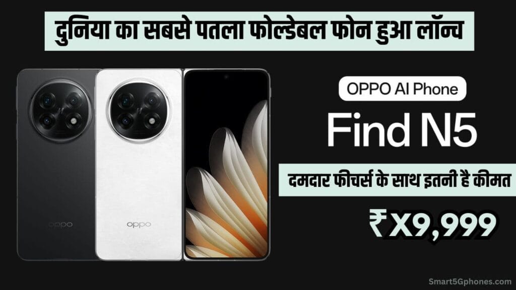 OPPO Find N5 Foldable Smartphone Launch Date, Price & Features OPPO Find N5 Foldable Smartphone Launch Date, Price & Features