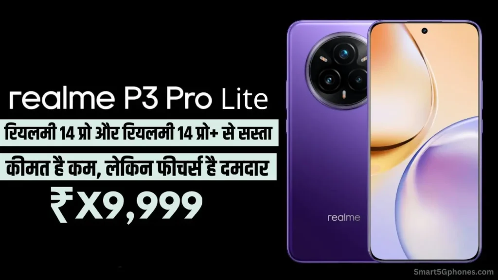 सस्ता Realme 14 Pro Lite 5G लॉन्च: 28 फरवरी से सेल, देखें फीचर्स 2 realme 14 pro lite 5g launch price