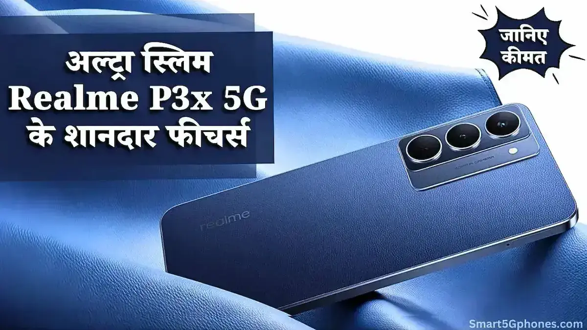 Realme P3x 5G हुआ लॉन्च! कम कीमत के साथ मिल रहा बढ़िया डिस्काउंट ऑफर? जानिए फीचर्स 4 Realme P3x 5G Launch Date, Price & Features