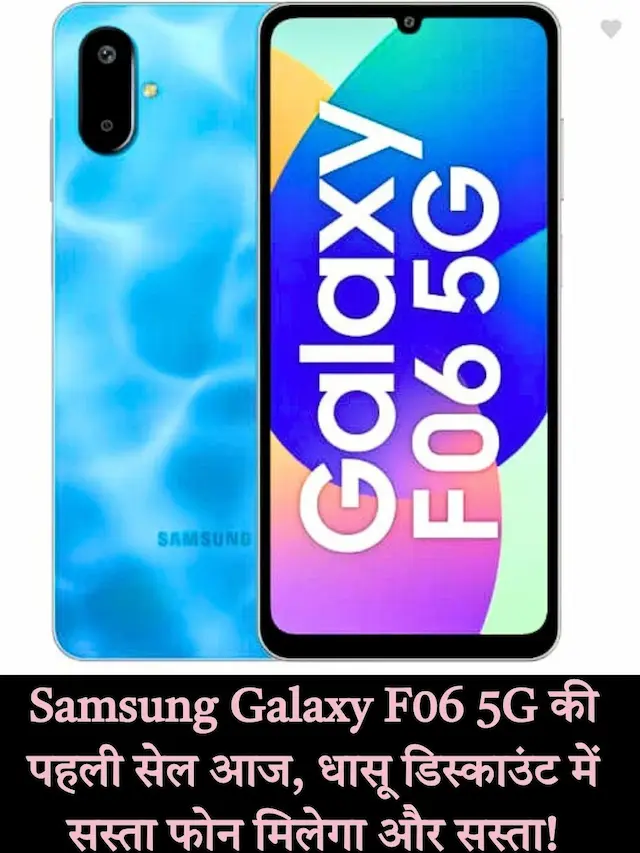 Samsung Galaxy F06 5G की पहली सेल आज, धासू डिस्काउंट में सस्ता फोन मिलेगा और सस्ता!
