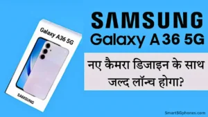 Samsung Galaxy A36: अगले महीने लॉन्च हो सकता है प्रीमियम फीचर्स वाला यह 5G स्मार्टफोन? 6 samsung-galaxy-a36-5g