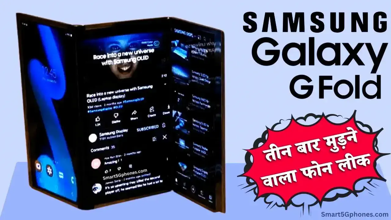 तीन बार फोल्ड होने वाला Samsung फोन! Galaxy G Fold की लॉन्च डिटेल्स लीक? 8 तीन बार मुड़ने वाला Samsung Galaxy G Fold स्मार्टफोन लॉन्च डेट