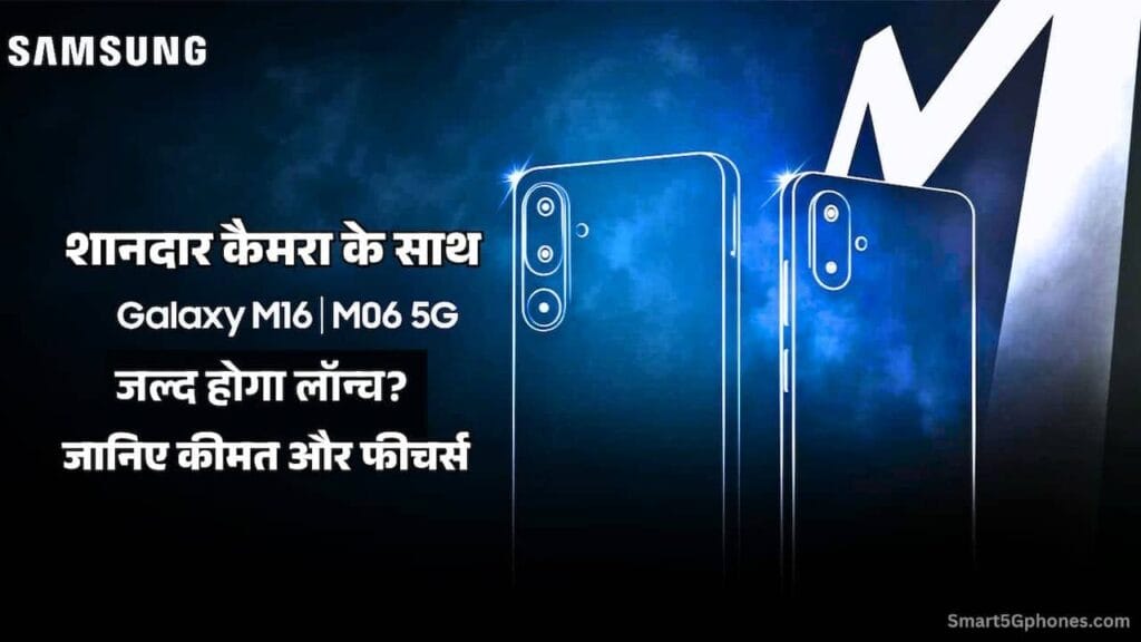 Samsung Galaxy M06 5G Launch Date, Price & Features in India Samsung Galaxy M06 5G Launch Date, Price & Features in India