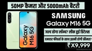 Samsung Galaxy M16 5G हुआ लॉन्च? 1000 रुपए के डिस्काउंट के बाद इतनी है कीमत, जानिए दमदार फीचर्स 5 samsung galaxy m16 5g launch price features