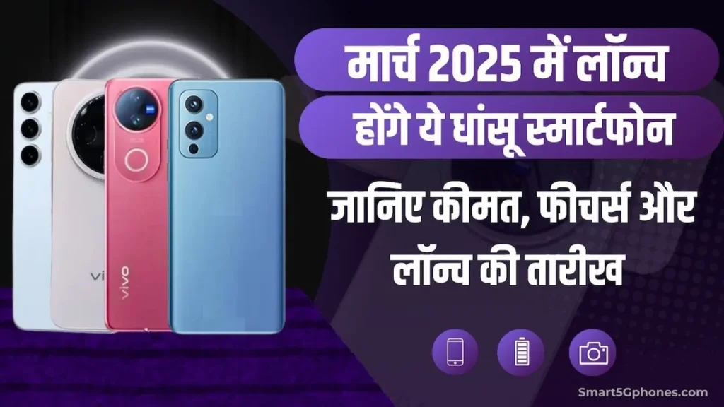 Upcoming Smartphone in March 2025 Upcoming Smartphone in March 2025