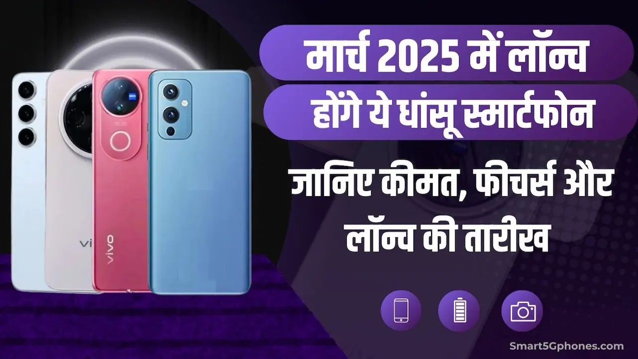 Nothing, Samsung, Vivo से लेकर iQOO तक, मार्च में लॉन्च होंगे ये तगड़े स्मार्टफोन 3 Upcoming Smartphone in March 2025