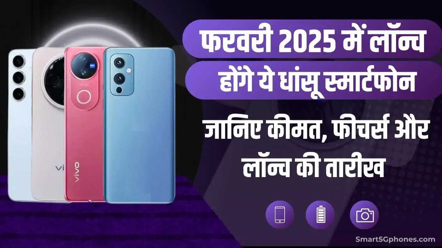 फरवरी में लॉन्च होंगे 7 धांसू स्मार्टफोन, Samsung, Xiaomi और Vivo के फोन भी शामिल, जानें डिटेल 7 Upcoming Smartphones in February 2025