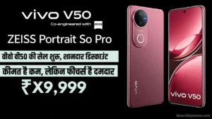 50MP सेल्फी कैमरा वाले Vivo V50 5G की सेल शुरू, दमदार फीचर्स के साथ कीमत है बस इतनी! 6 Vivo V50 Pro Launch Price & Features in india