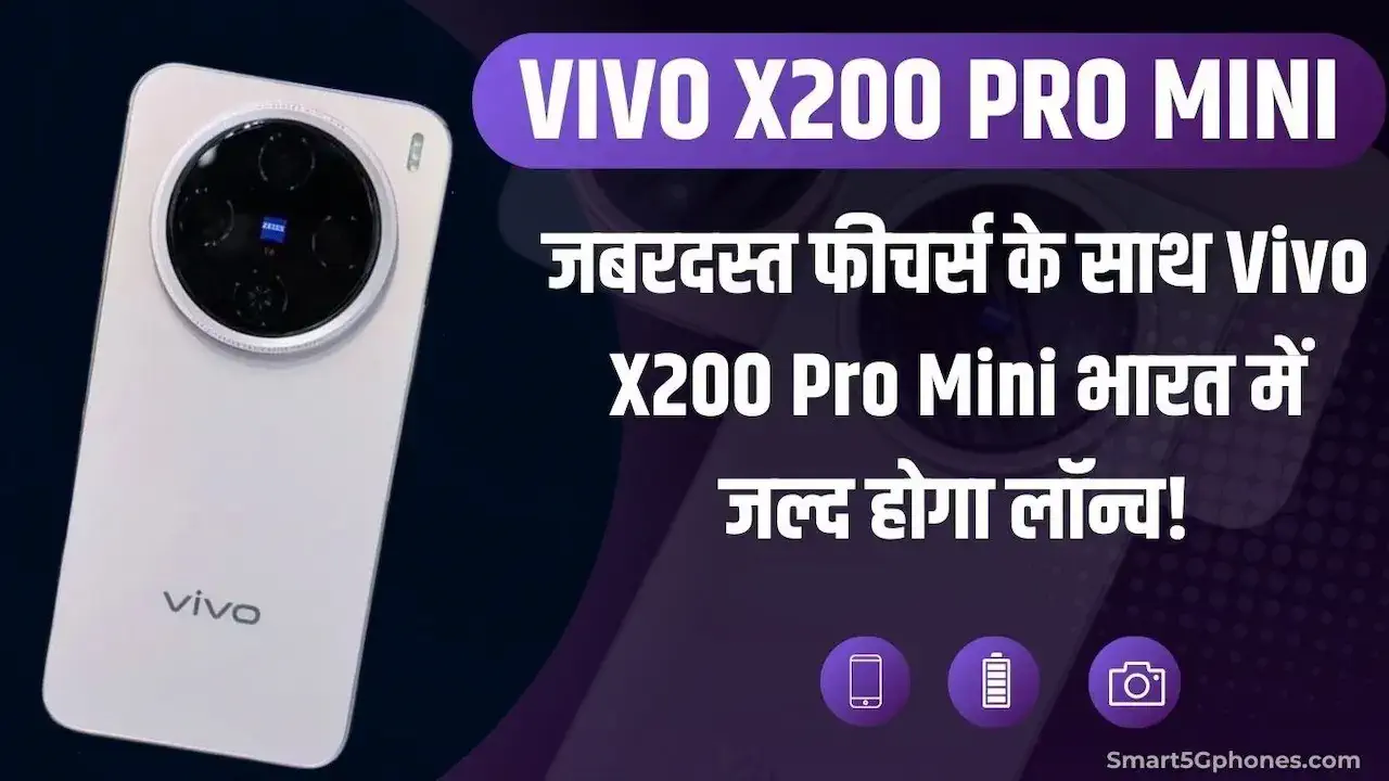 जबरदस्त फीचर्स के साथ Vivo X200 Pro Mini भारत में जल्द होगा लॉन्च! 9 जबरदस्त फीचर्स के साथ Vivo X200 Pro Mini भारत में जल्द होगा लॉन्च!