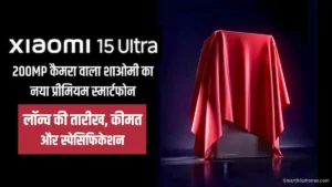 प्रीमियम स्मार्टफोन Xiaomi 15 Ultra कल होगा लॉन्च? 200MP कैमरा के साथ कीमत भी होगी कम 4 xiaomi 15 ultra launch date Features and Price