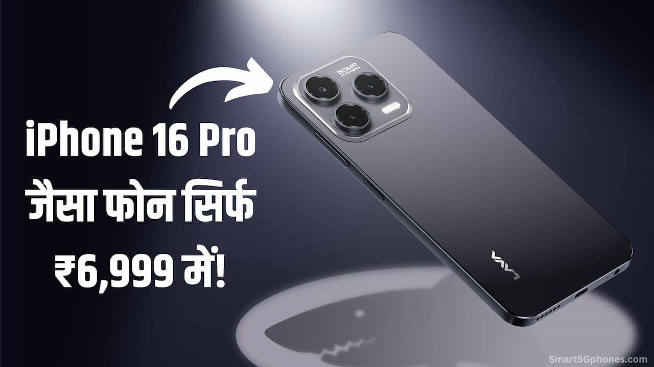 iPhone 16 Pro जैसा फोन सिर्फ ₹6,999 में! 120Hz डिस्प्ले और 50MP कैमरा के साथ लॉन्च हुआ Lava Shark! 1 Lava Shark Smartphone Launch: iPhone 16 Pro जैसा डिजाइन