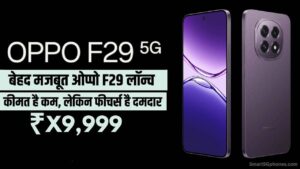 OPPO F29 5G भारत में लॉन्च: जाने इस बेहद मजबूत और वॉटरप्रूफ स्मार्टफोन की स्पेसिफिकेशन और कीमत 7 Oppo F29 5G Launch Date in India Price & Specifications