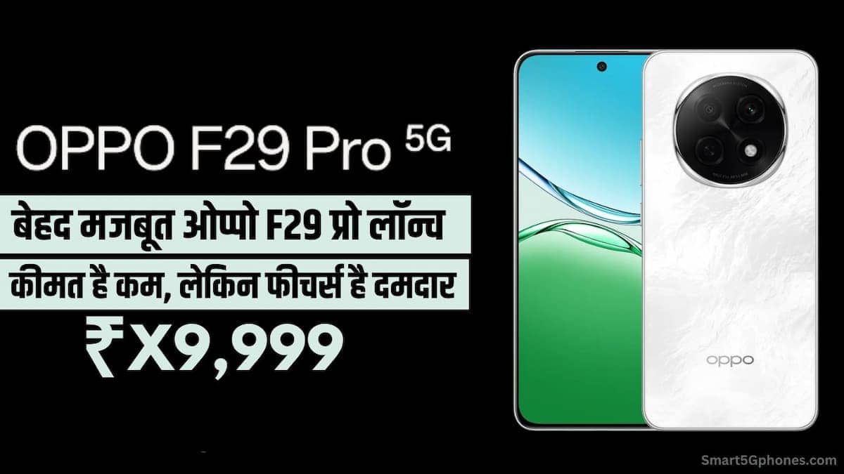OPPO F29 Pro 5G भारत में लॉन्च: जानें इस दमदार स्मार्टफोन की कीमत और स्पेसिफिकेशन 1 oppo f29 pro launch date price features