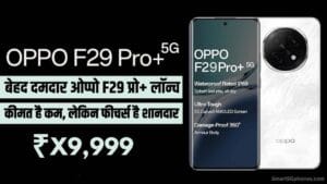 OPPO F29 Pro+ 5G: दमदार फीचर्स के साथ भारत में जल्द होगा लॉन्च! जाने कीमत और स्पेसिफिकेशन्स 4 OPPO F29 Pro+ 5G
