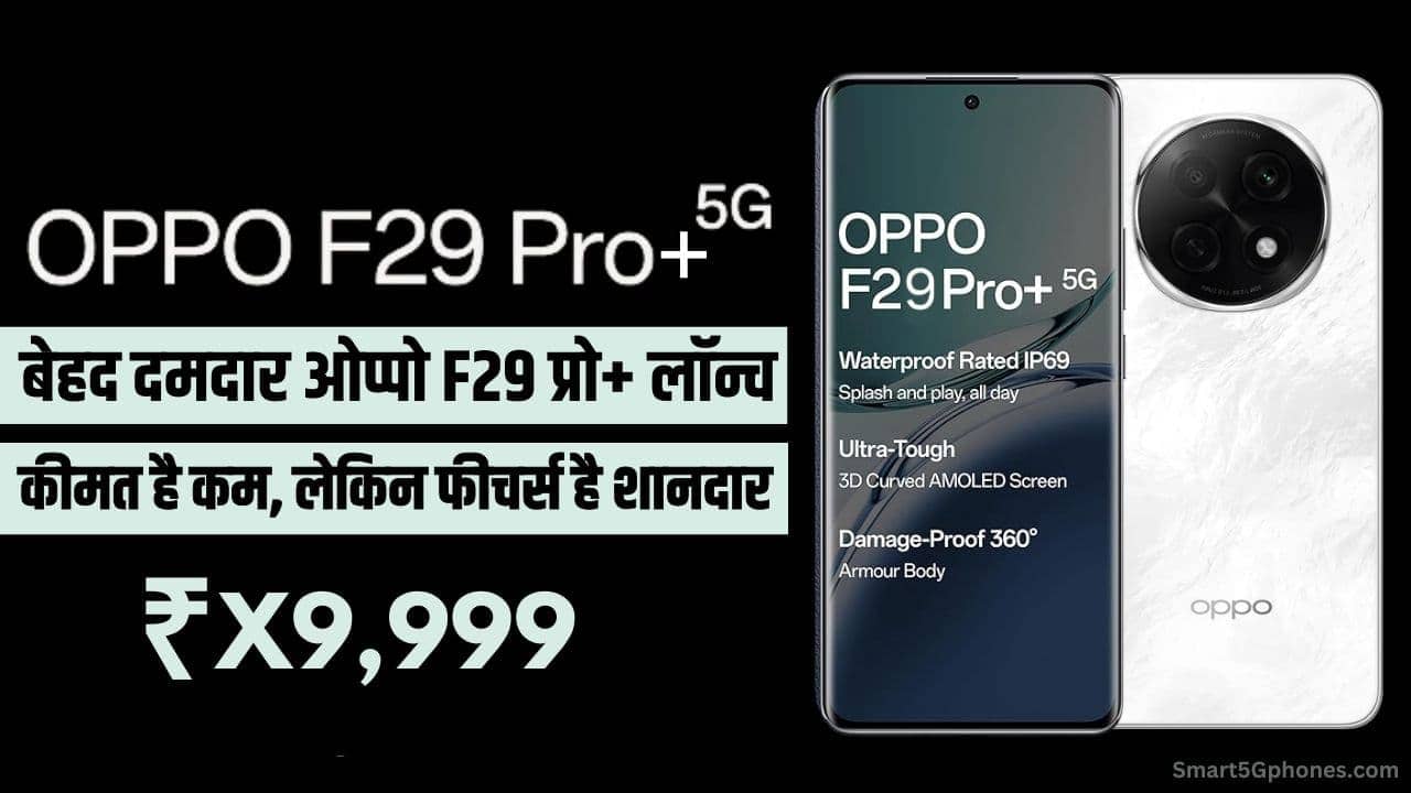 OPPO F29 Pro+ 5G: दमदार फीचर्स के साथ भारत में जल्द होगा लॉन्च! जाने कीमत और स्पेसिफिकेशन्स 1 OPPO F29 Pro+ 5G