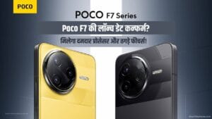 Poco F7 सीरीज का इंतजार खत्म! इंडिया लॉन्च टाइमलाइन और फीचर्स की डिटेल लीक! 8 Poco F7 Series Launch Date in India, Know price & Specifications