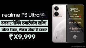 धाकड़ Realme P3 Ultra स्मार्टफोन लॉन्च! सेल में ₹3000 का डिस्काउंट? जाने कीमत और स्पेसिफिकेशन 5 realme p3 ultra 5g smartphone launch price
