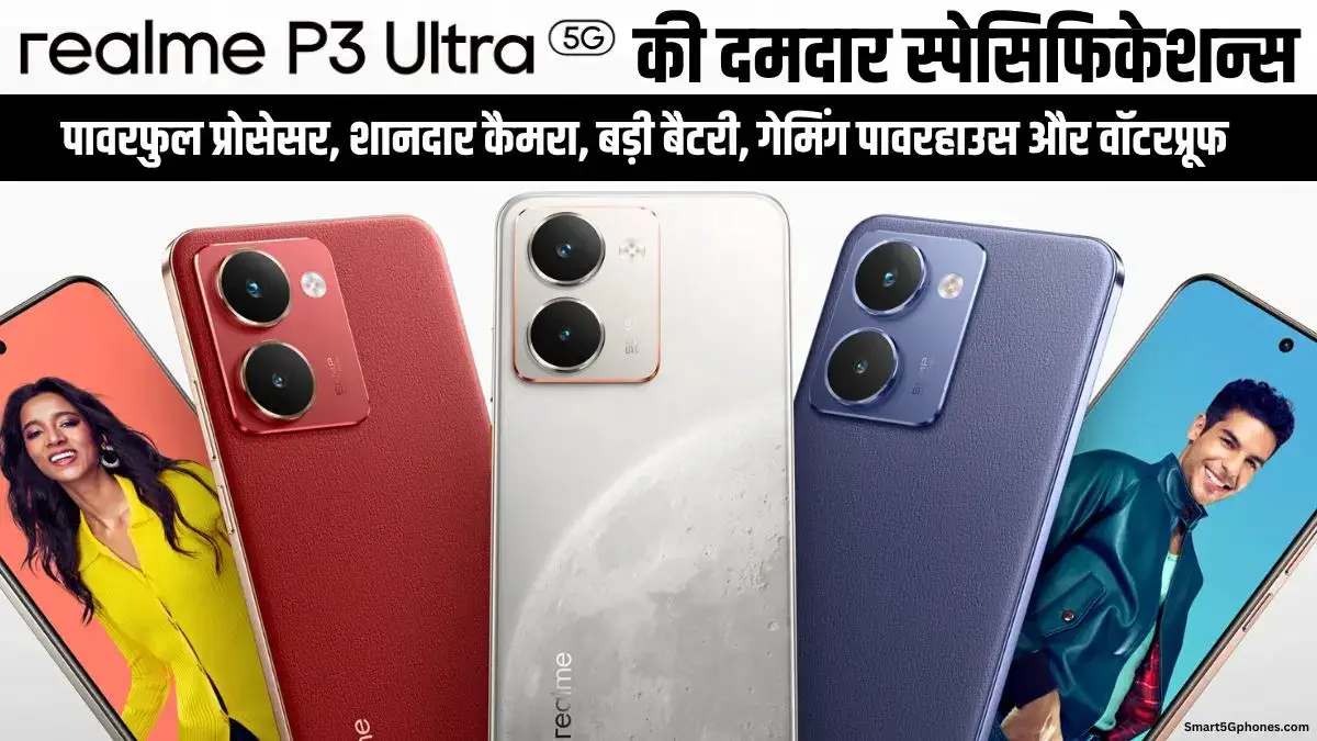 Realme P3 Ultra 5G भारत में लॉन्च: जानिए इसकी स्पेसिफिकेशन्स, कीमत और ऑफर्स 3 Realme P3 Ultra 5G Specifiucations