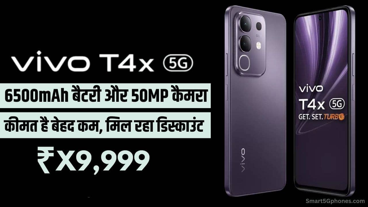 Vivo T4x 5G लॉन्च: 6500mAh बैटरी और 50MP कैमरा के साथ कीमत भी है कम! सेल में मिल रहा तगड़ा डिस्काउंट 10 Vivo T4x 5G Specification, Launch Date & Price in India
