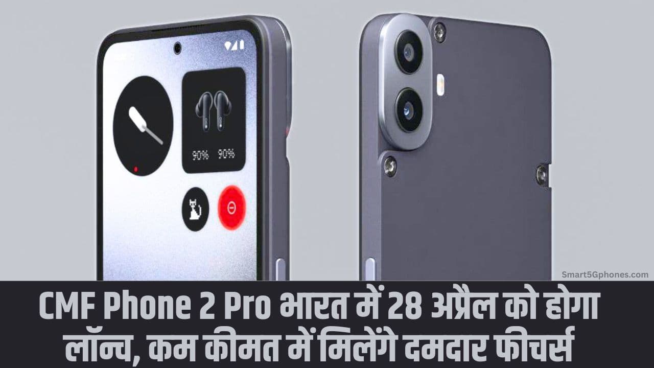 CMF Phone 2 Pro भारत में 28 अप्रैल को होगा लॉन्च, कम कीमत में मिलेंगे दमदार फीचर्स 1 CMF Phone 2 Pro
