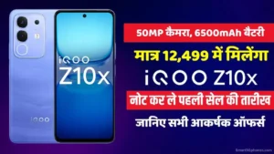 iQOO Z10x लॉन्च: मात्र 12,499 में मिलेगा, 50MP कैमरा और 6500mAh बैटरी वाला यह फोन, जानें सेल डेट और ऑफर्स 5 iQOO Z10x First Sale Price Flipkart Offers