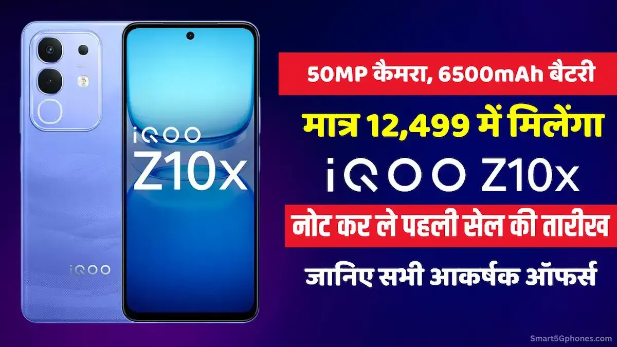 iQOO Z10x लॉन्च: मात्र 12,499 में मिलेगा, 50MP कैमरा और 6500mAh बैटरी वाला यह फोन, जानें सेल डेट और ऑफर्स 1 iQOO Z10x First Sale Price Flipkart Offers