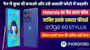 Motorola Edge 60 Stylus भारत में 15 अप्रैल को होगा लॉन्च, जानें कीमत और दमदार फीचर्स 3 Motorola Edge 60 Stylus