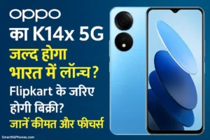 Oppo K14x 5G जल्द होगा भारत में लॉन्च? मिलेंगे दमदार फीचर्स, कीमत होगी बस इतनी 5 Oppo K14x 5G Launch Date, Price & Features