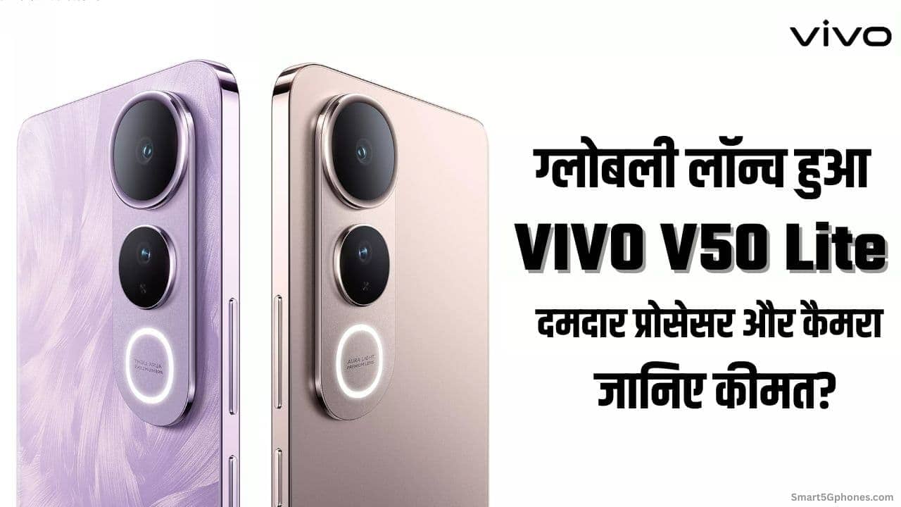 Vivo V50 Lite 5G स्मार्टफोन लॉन्च: 6500mAh बैटरी और 50MP कैमरा के साथ धमाकेदार एंट्री! 5 Vivo V50 Lite 5G