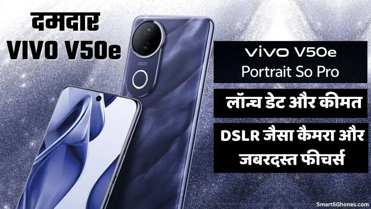 Vivo V50e 10 अप्रैल को लॉन्च! इतने फीचर्स की उम्मीद नहीं थी! 6 vivo v5e launch date price